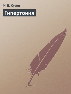 cover image of Гипертония